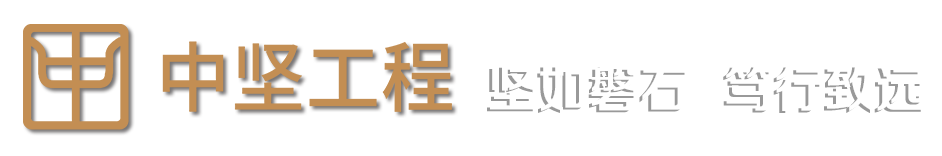 内蒙古中坚工程咨询技术管理有限公司